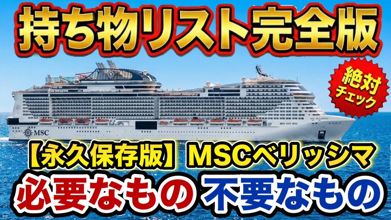 【MSCベリッシマ 持ち物】準備不足は地獄の始まり！失敗しない持ち物リスト決定版 【MSC クルーズ  荷物 】