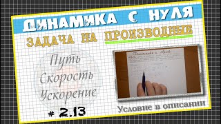№ 2.13 ПРОИЗВОДНЫЕ│Задача по Динамике с нуля № 2.13 ПРОИЗВОДНЫЕ│Задача по Динамике с нуля