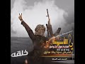جديد 2025 يانعيش بعزنا ولا نفارق طناخه فخامه المصمم ذيب السرايا