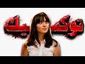 هل سمر كانت توكسيك بجد ؟ - (500) Days of Summer