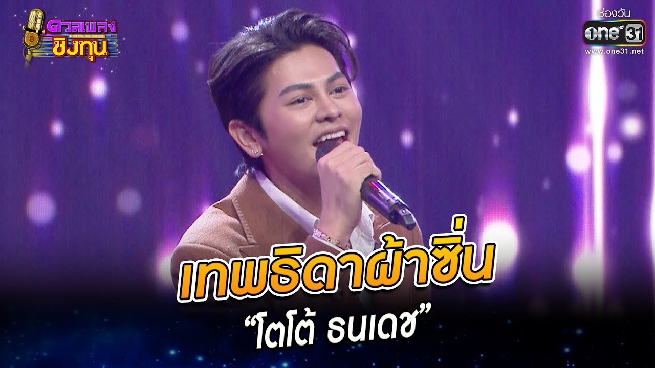 เทพธิดาผ้าซิ่น - “โตโต้ ธนเดช” | HIGHLIGHT ดวลเพลงชิงทุน2023 EP.1140 | 4 ม.ค.66 | one31