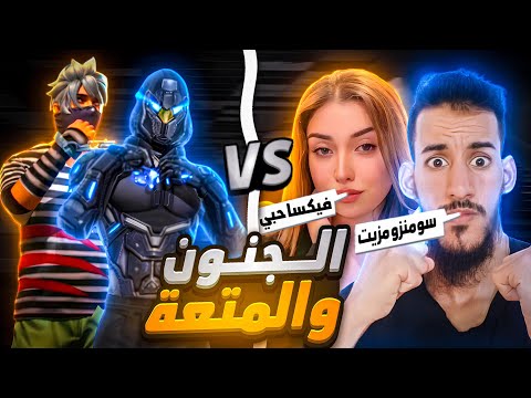 ستريم سنايب المتعة وضحك مع فيكسا 