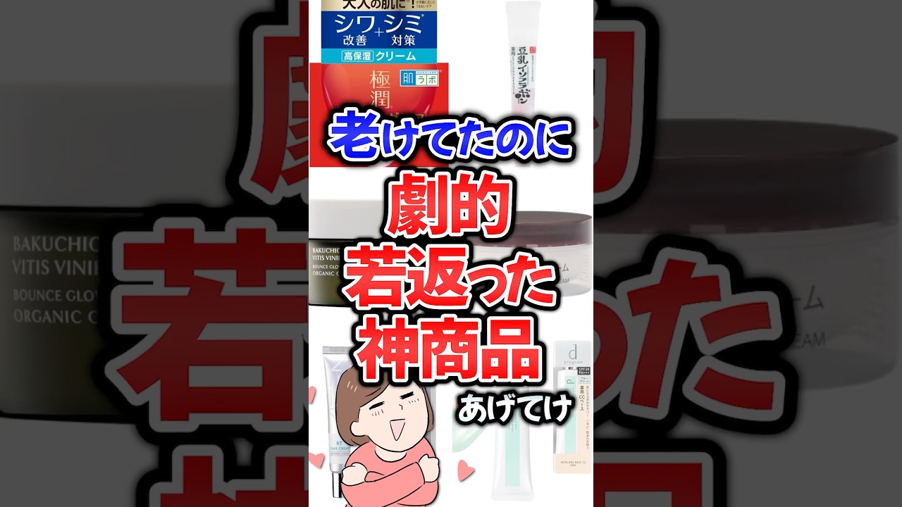 老けてたのに劇的若返った神商品あげてけ!#美容