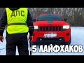 5 ЛАЙФХАКОВ с ГАИШНИКОМ