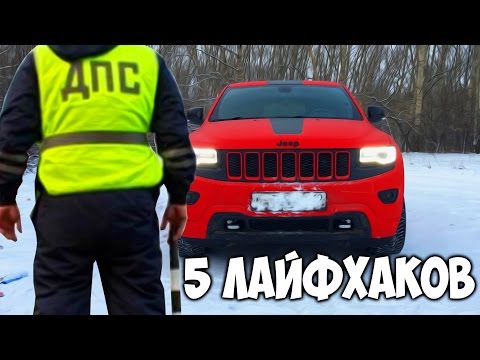 видео: 5 ЛАЙФХАКОВ с ГАИШНИКОМ