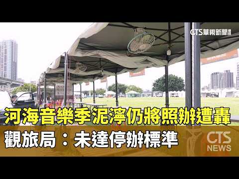 Muddy Ho-Hai Music Festival Proceeds Despite Backlash; Tourism Bureau: Doesn't Meet Criteria for ...