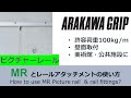 ピクチャーレールMRとレールアタッチメントの使い方 How to use MR picture rail and rail fittings?