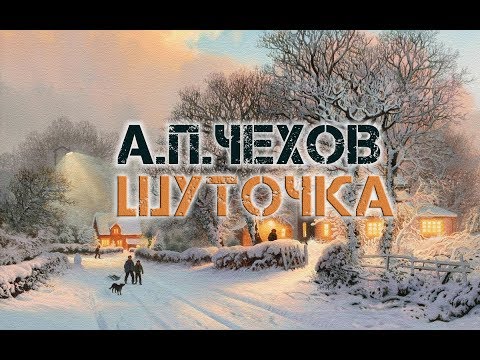 Чехов шуточка аудиокнига