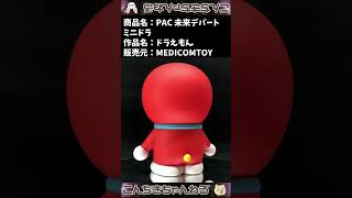 ドラえもんMedicom Toypac 未来デパート ミニドラ