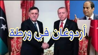 السيسي يؤدب فايز السراج - و أردوغان يفضح نفسه بنفسه !