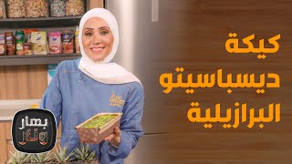 بهار ونار - مقلوبة الفريكة الشهية و كيكة ديسباسيتو البرازيلية بثلاث نكهات مميزة