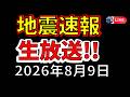 【ライブ】国内で2回の震度4地震が発生!生放送で解説します!(2026年8月9日)