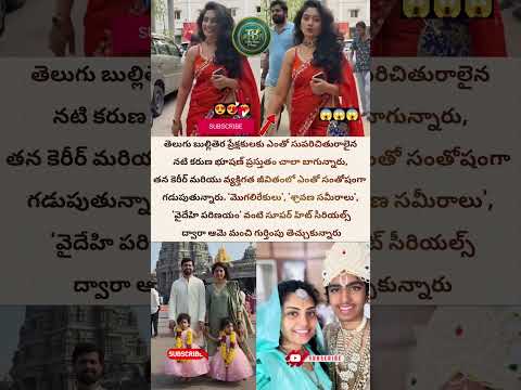 సీరియల్ నటి కరుణ భూషణ్ చూసారా ఎలా ఉంది #viralshort #trending #shortsviral #youtubeshort #ytviral