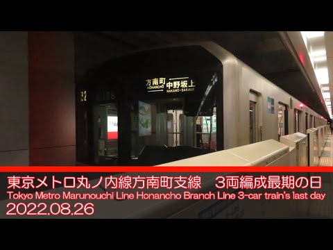 東京メトロ丸ノ内線・方南町支線　3両編成最期の日/Tokyo Metro Marunouchi Line Honancho Branch Line 3-car train's last day