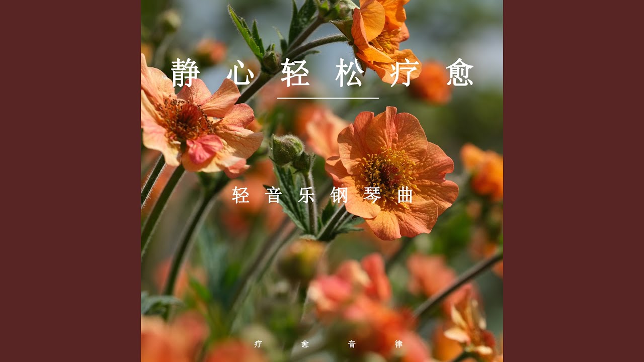 你说想要远行 (舒缓纯音乐) - YouTube