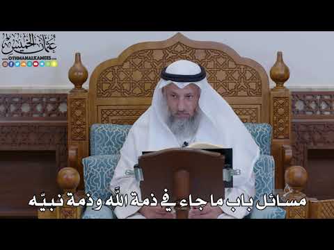 1902 - مسائل باب ما جاء في ذمة الله وذمة نبيّه - عثمان الخميس