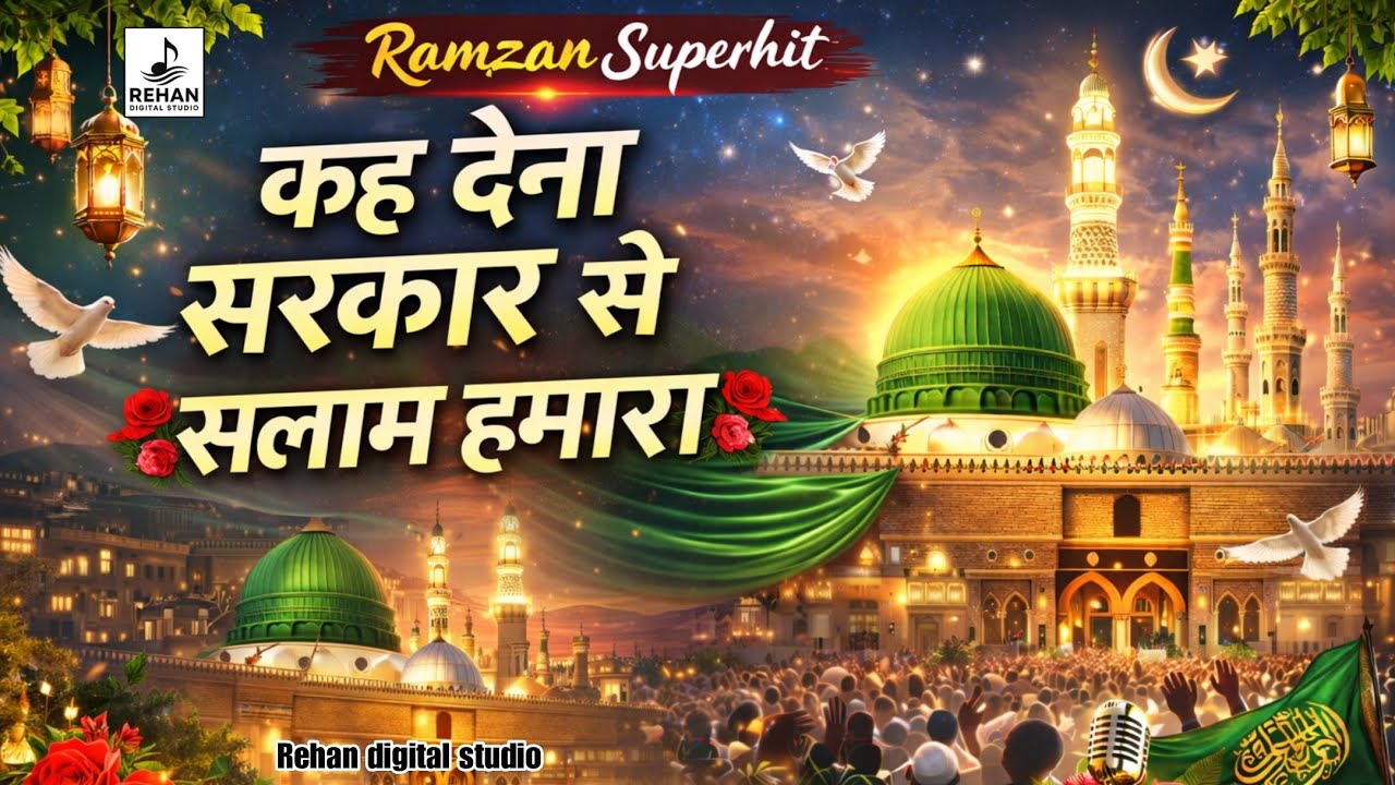 Kah Dena Sarkar se Salam hamara❤️कह देना सरकार से सलाम हमारा new naat Sharif2026 superhit naatSharif