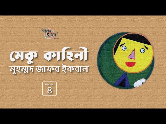 মেকু কাহিনী 4/4 | মুহম্মদ জাফর ইকবাল | Muhammad Jafor Iqbal | Golpokothon by Kollol