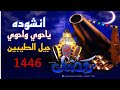 انشوده واحوي ياوحوي جيل الطيبين