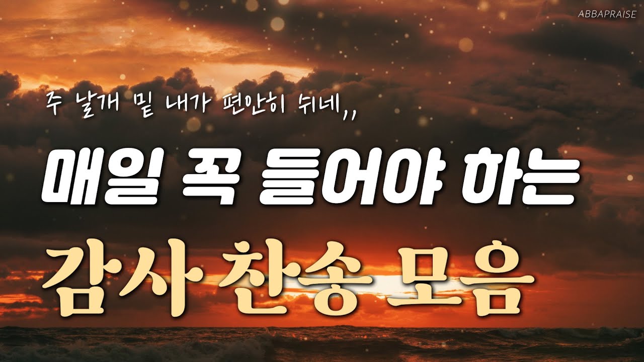 [10시간] 매일 꼭 들어야 하는 감사 찬송 모음 HYMNS🙏🏻 | 중간광고 없음 | 찬송가 연속 듣기