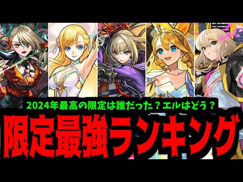今年の最強限定は誰だった？エルはどのくらいの位置になりそう？2024年限定キャラランキング【モンスト】