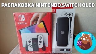 Распаковка Nintendo Switch OLED