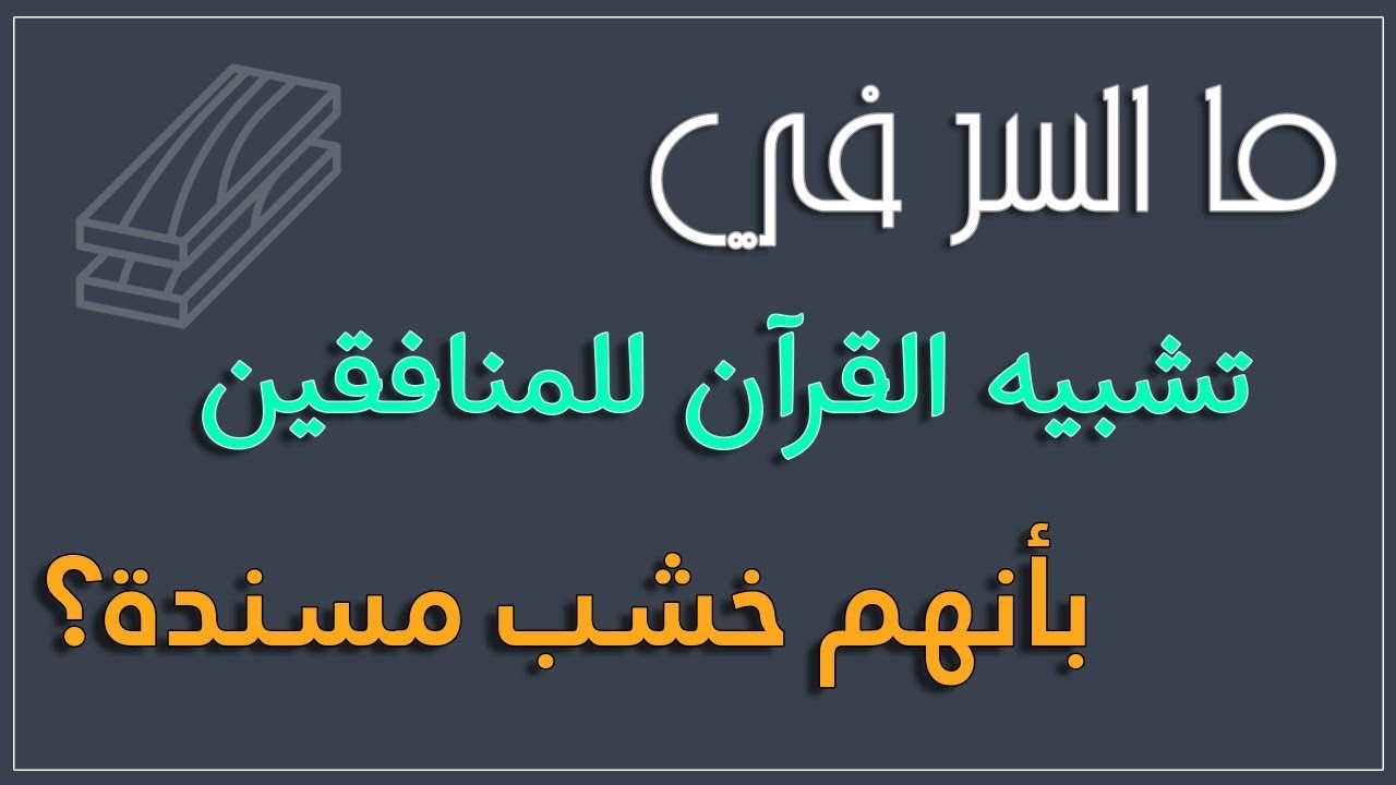 ما السر في تشبيه القرآن للمنافقين بأنهم  خشب مسندة؟