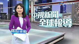 20230307 1900 中視新聞全球報導