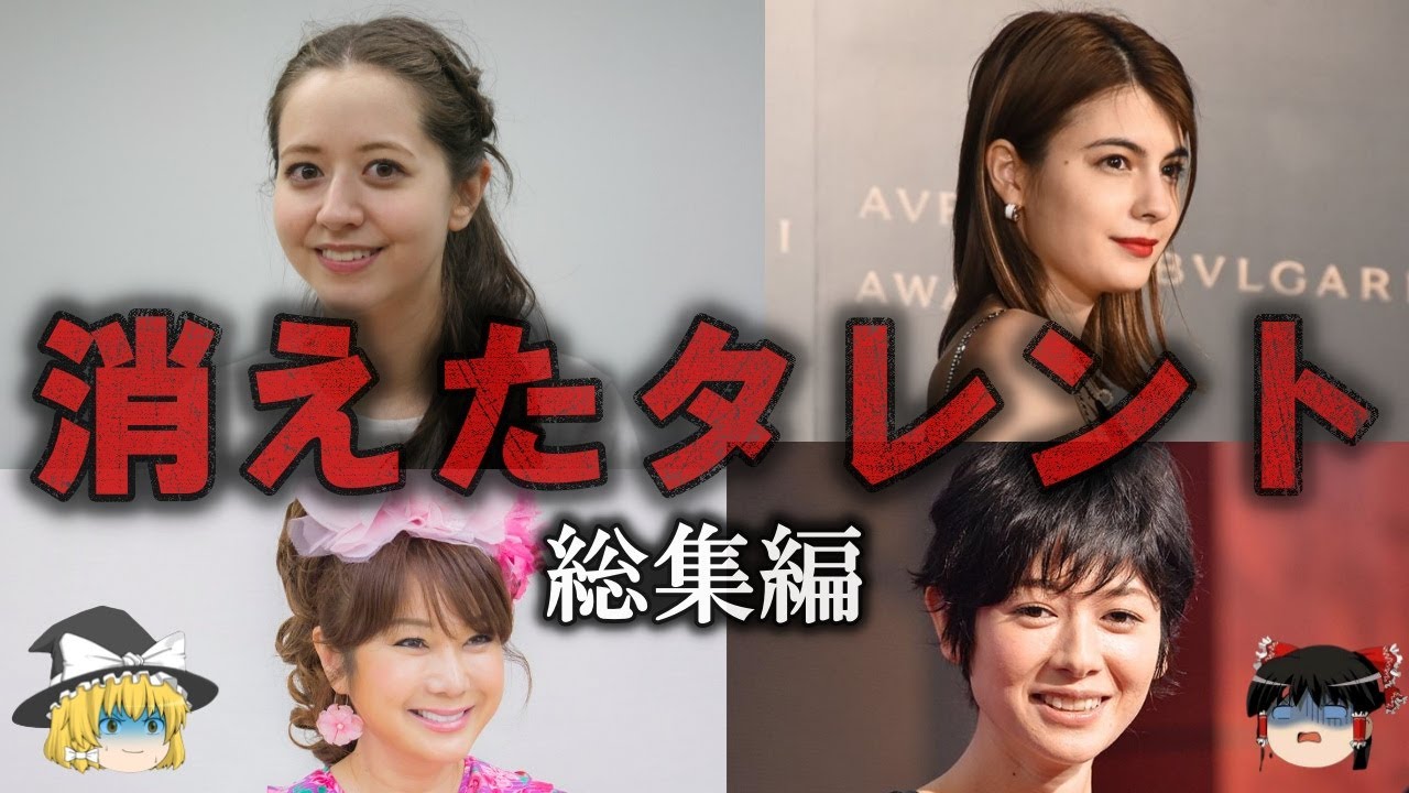 【総集編】いつのまに...消えたタレントをゆっくり解説【作業用】