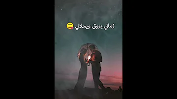 معاكي الشوق اخدني لفوق 