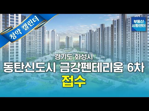 부동산 시황센터 : 경기도 화성시 <strong>동탄신도시</strong> 금강펜테리움 6차 센트럴파크 4월 4주 ‘청약 캘린더’