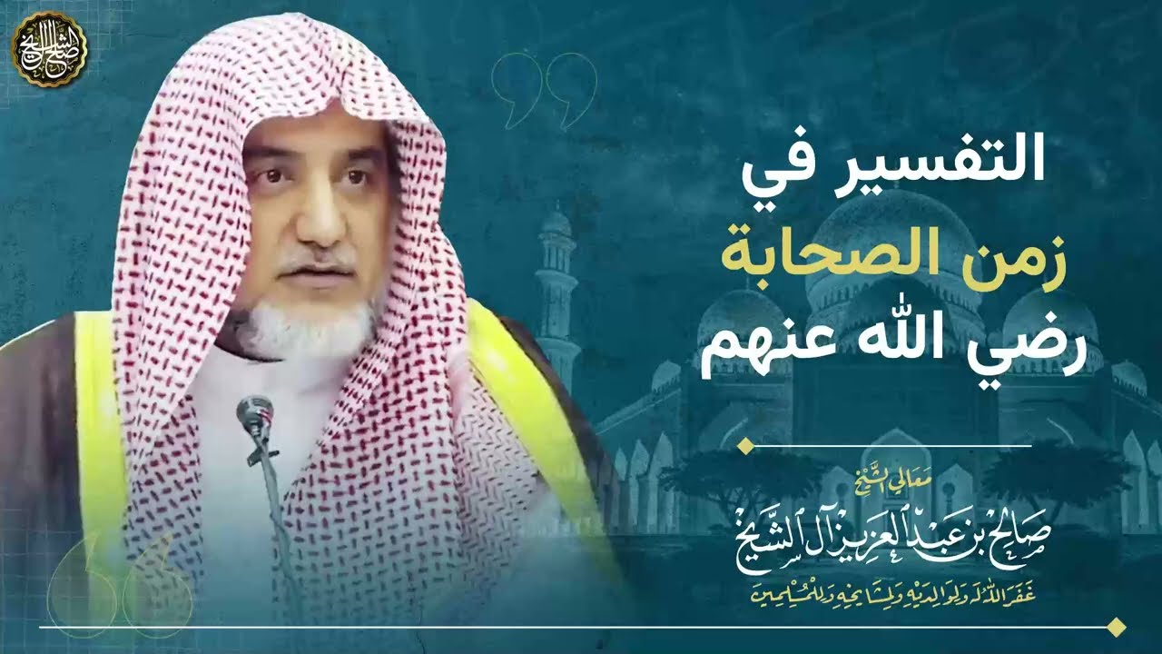 التفسير في زمن الصحابة | الشيخ صالح آل الشيخ