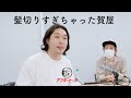 髪を切りすぎちゃった賀屋