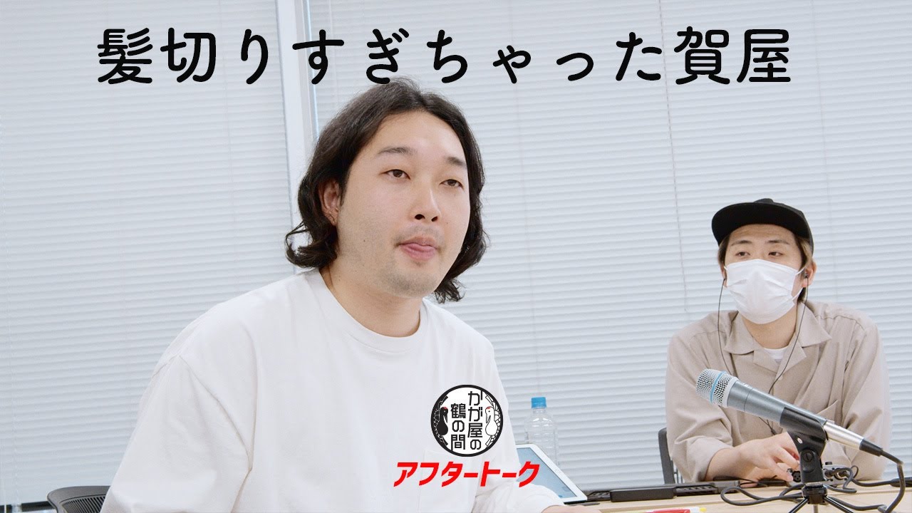 髪を切りすぎちゃった賀屋