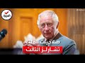 ما هي صلاحيات الملك تشارلز وفق الدستور البريطاني 