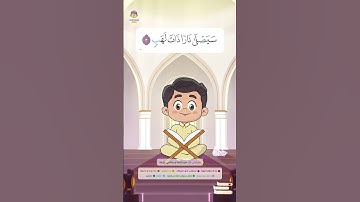 سورة المسد | الحافظ الصغير          #تعليم_القرآن_للأطفال #سورة_المسد #قصار_السور  #القرآن_الكريم