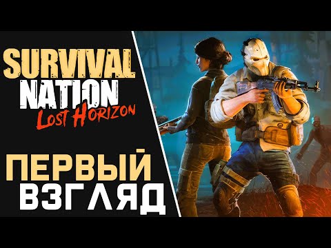 Survival Nation: Lost Horizon ПЕРВЫЙ ВЗГЛЯД НА ИГРУ 2024 🎮