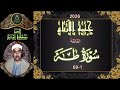 الحلقة 125 من ختمة الارباع الثالثة 2026 طه 1 60 مصطفى اسماعيل 