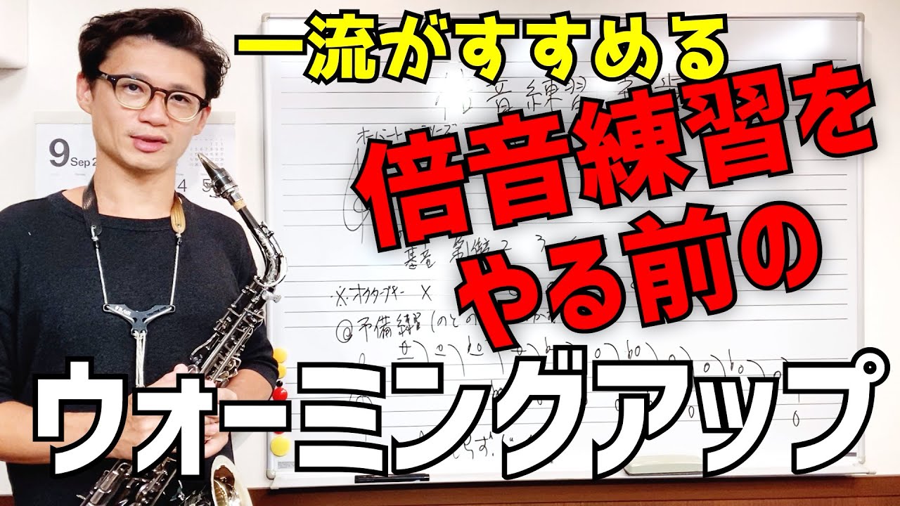 (サックス)デイブ・リーブマンも推奨！倍音練習をやる前のウォーミングを紹介します！フラジオが出なくて困っている人は必見です【サックスレッスン】