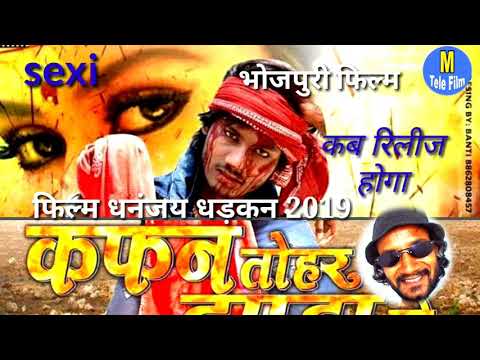 धनंजय-धड़कन-2019-का-पहला-भोजपुरी-फिल्म-कब-रिलीज-होगा-।-dhanananjay-dharkan-first-bhojpuri-film