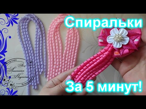 Как сделать спиральки из лент/DIY/как сделать спиральку из репсовых лент