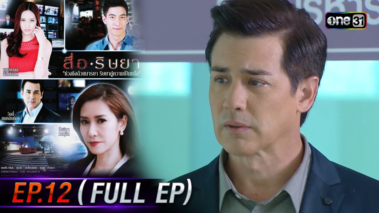 สื่อริษยา (รีรัน) | Ep.12 (Full Ep) | one31