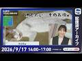 【ライブ】最新天気ニュース・地震情報 2026年9月17日(木)／関東にわか雨に注意　明日は西日本から雨の範囲広がる〈ウェザーニュースLiVEアフタヌーン・白井ゆかり／本田竜也〉のサムネイル