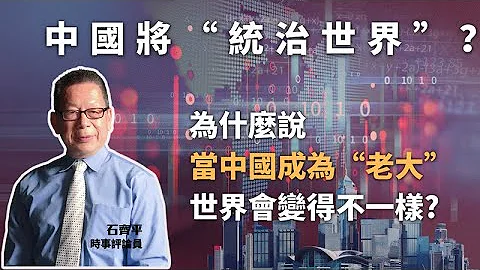 石齊平：中國綜合國力將成世界第一 沒有懸念 - 天天要聞