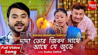 Dada Tor Jibon Sathe Achhe Je Jude | Rakshabandhan Song -  Suday Sarkar | Siddharth Bangla