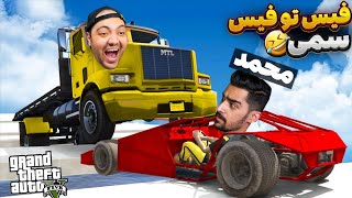 GTA Face To Face || هیچوقت دیگه با محمد یار نمیشم  ??