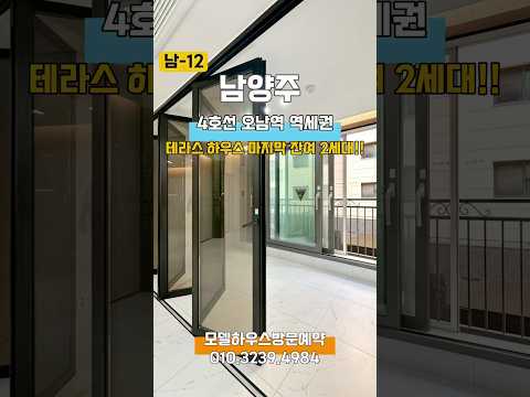 🌈오남역 역세권 테라스하우스 🍀대단지 분양 완료 잔여 딱! 2세대~ 역세권 인프라 프라이빗 테라스 모두 한번에 누리세요 직영분양문의 010.3239.498