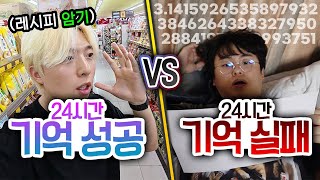 Download Lagu 24시간동안 기억 성공 VS 기억 실패!! 암기력 챌린지, 기억 못하면 하루종일 굶는다!!! MP3 Download Lagu 24시간동안 기억 성공 VS 기억 실패!! 암기력 챌린지, 기억 못하면 하루종일 굶는다!!! MP3