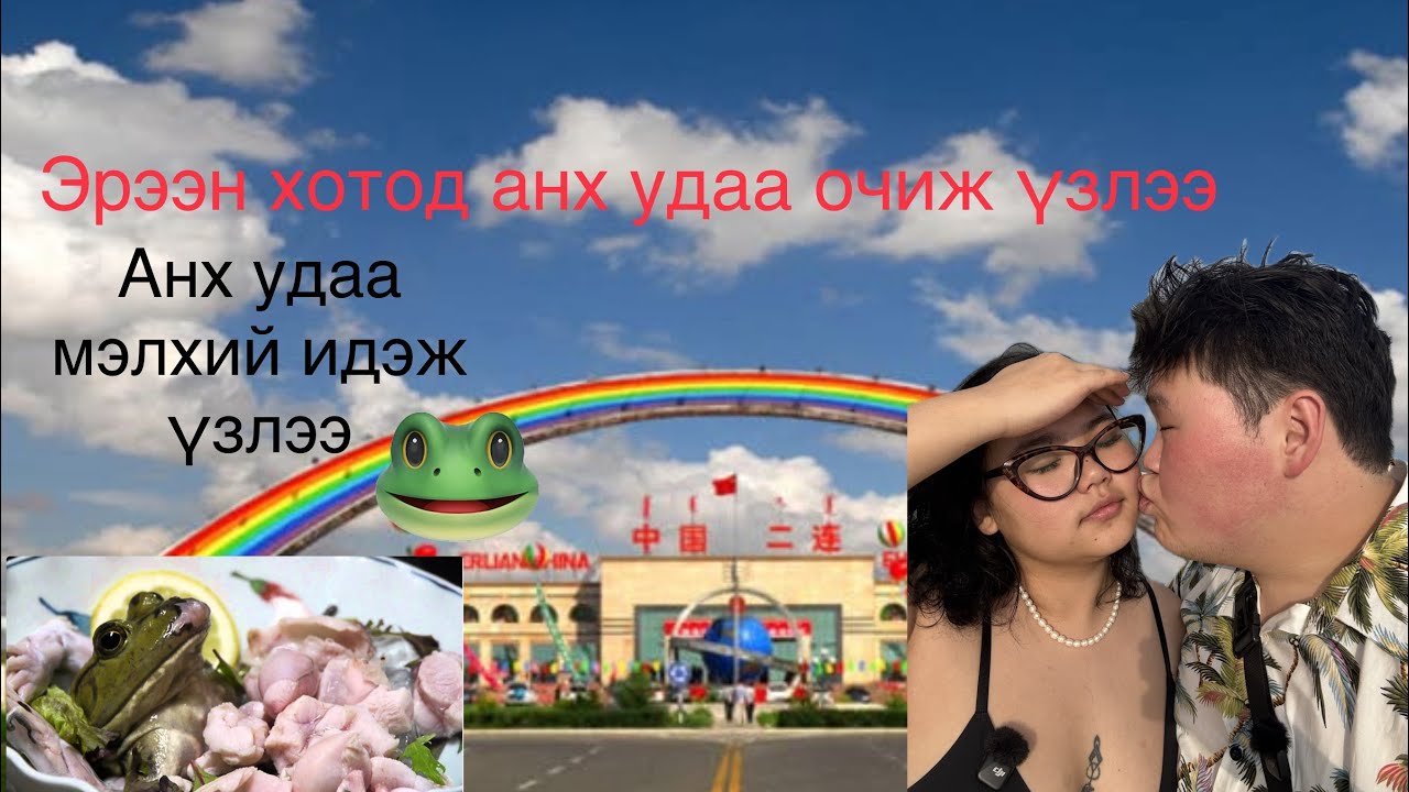 Анх удаа эрээн хотод очиж үзлээ🇨🇳🇨🇳 Анх удаа мэлхий идэж үзлээ🐸🐸