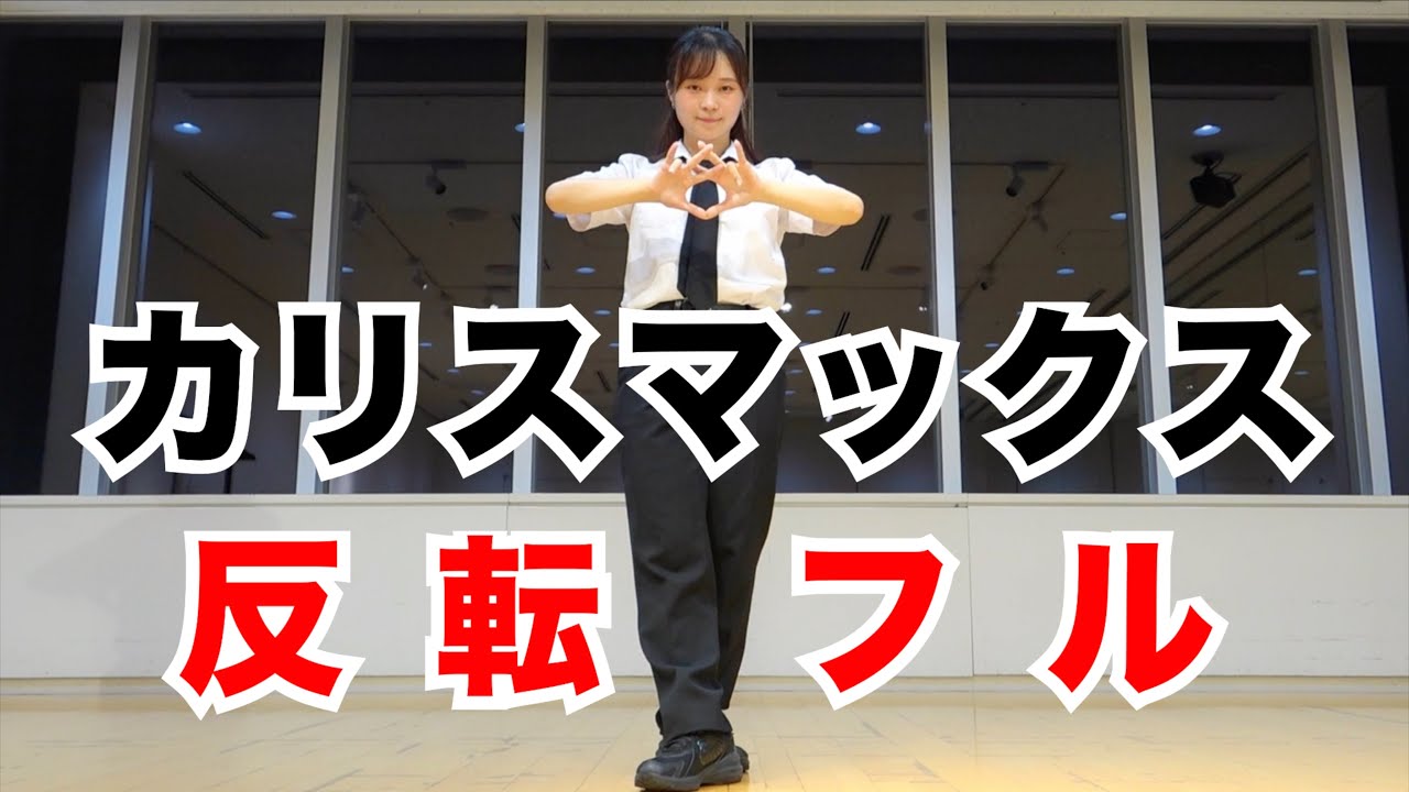 【反転フル】Snow Man「カリスマックス」ダンス Dance Practice Mirrored (Full)